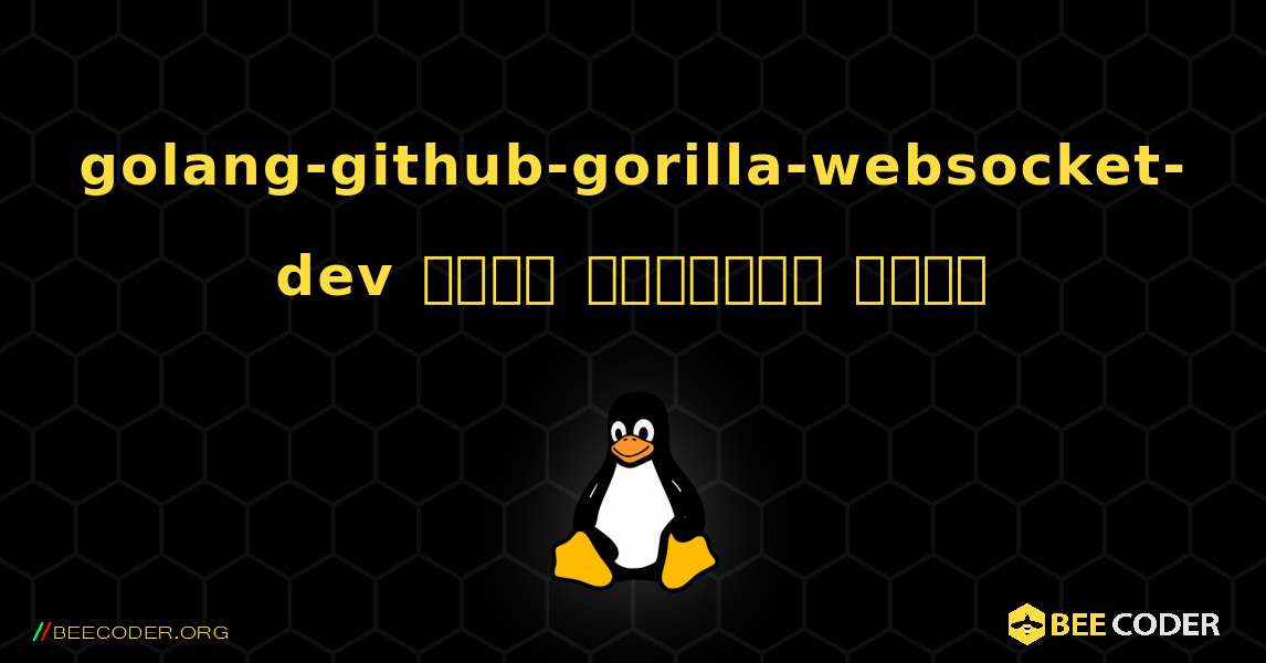 golang-github-gorilla-websocket-dev  कैसे स्थापित करें. Linux