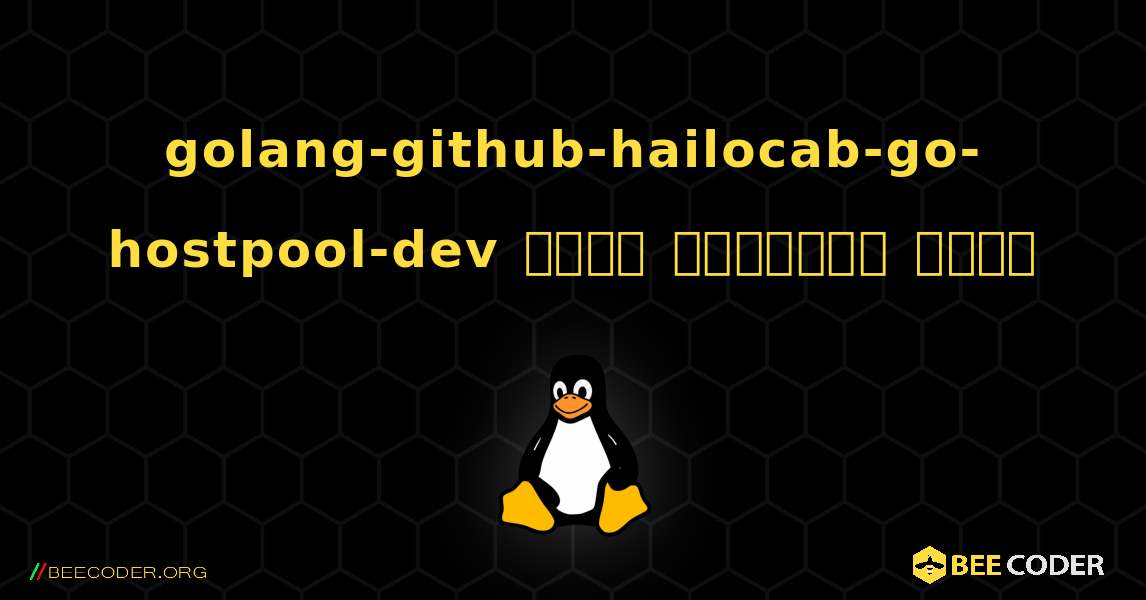golang-github-hailocab-go-hostpool-dev  कैसे स्थापित करें. Linux