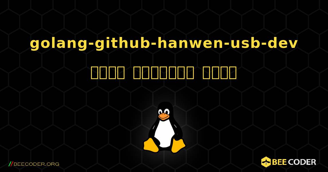 golang-github-hanwen-usb-dev  कैसे स्थापित करें. Linux