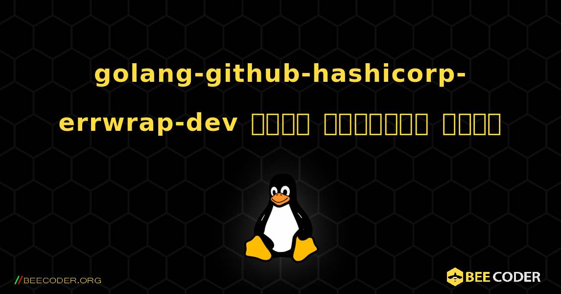 golang-github-hashicorp-errwrap-dev  कैसे स्थापित करें. Linux