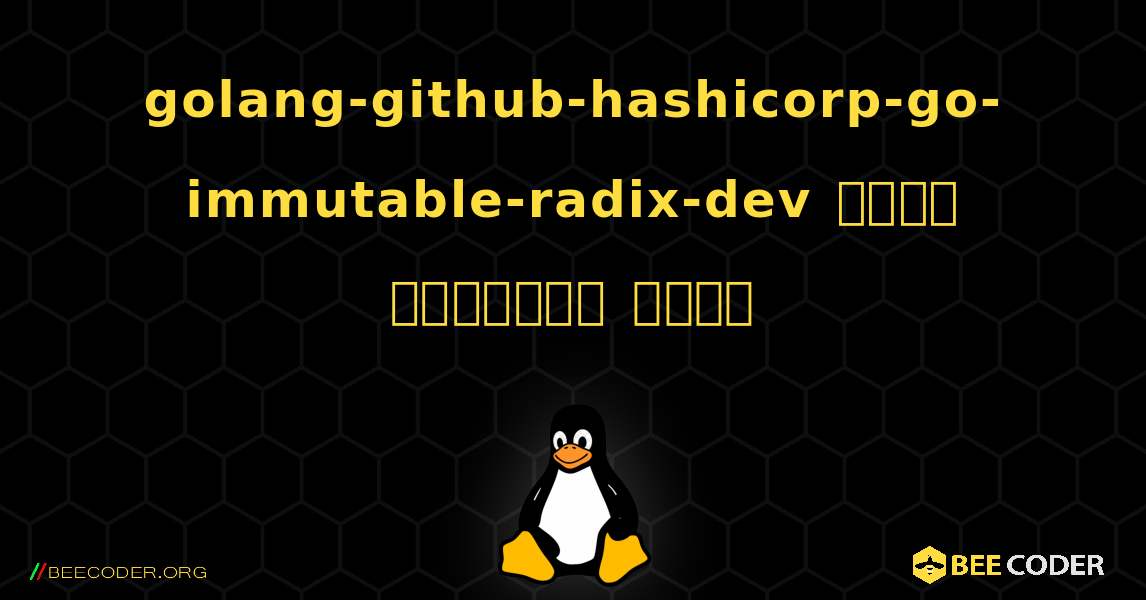 golang-github-hashicorp-go-immutable-radix-dev  कैसे स्थापित करें. Linux
