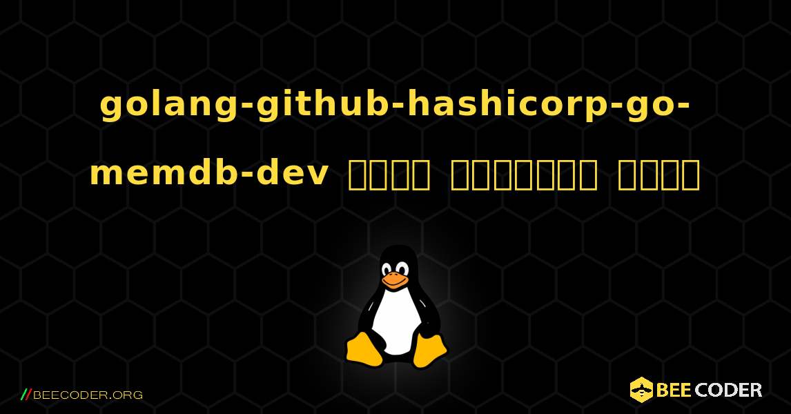 golang-github-hashicorp-go-memdb-dev  कैसे स्थापित करें. Linux