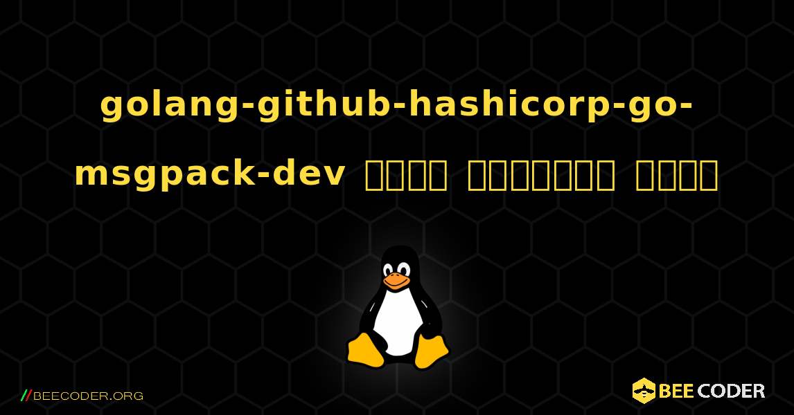 golang-github-hashicorp-go-msgpack-dev  कैसे स्थापित करें. Linux