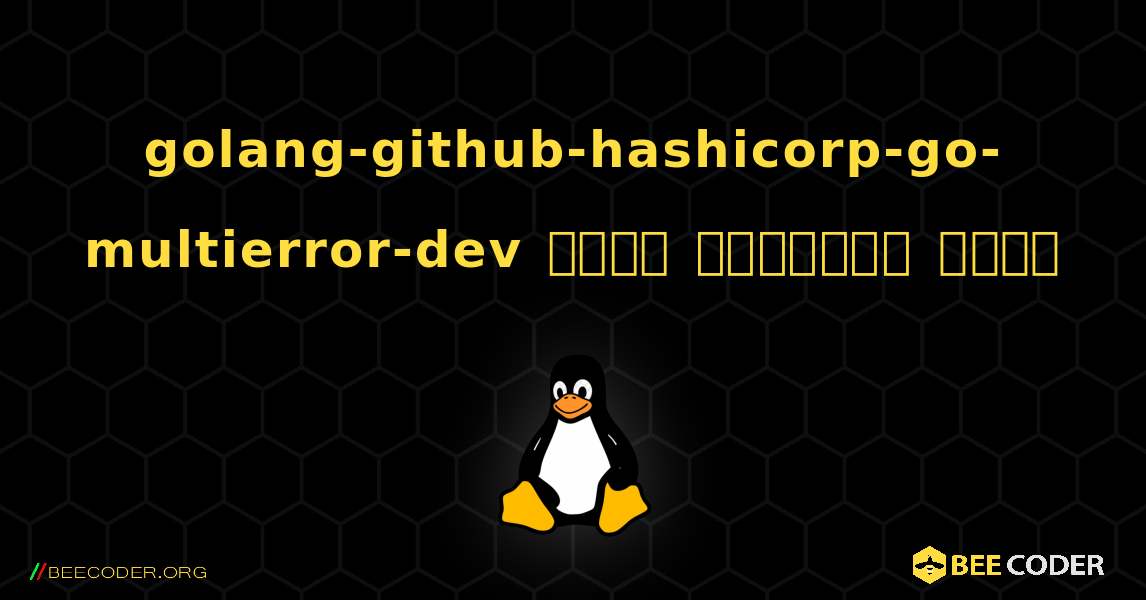 golang-github-hashicorp-go-multierror-dev  कैसे स्थापित करें. Linux