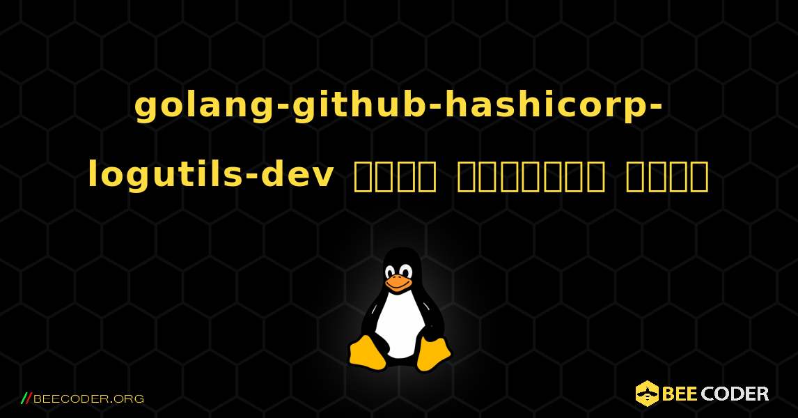 golang-github-hashicorp-logutils-dev  कैसे स्थापित करें. Linux
