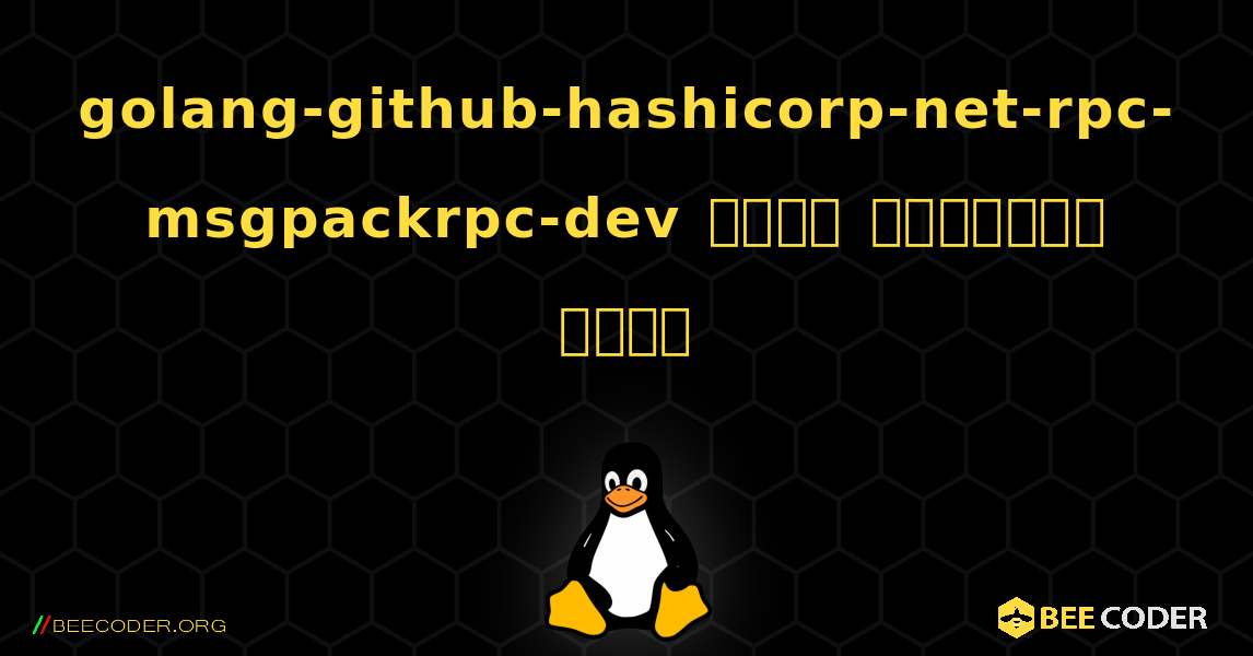 golang-github-hashicorp-net-rpc-msgpackrpc-dev  कैसे स्थापित करें. Linux