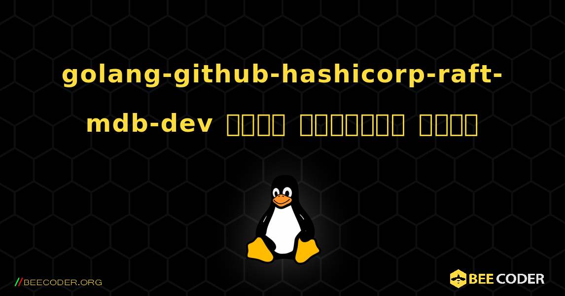 golang-github-hashicorp-raft-mdb-dev  कैसे स्थापित करें. Linux