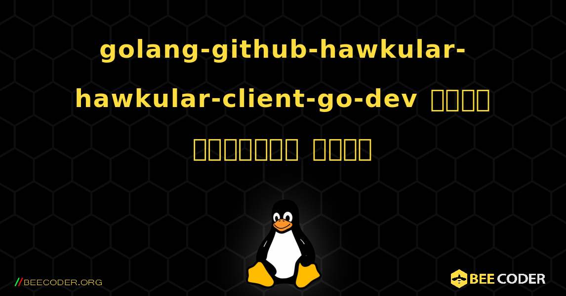 golang-github-hawkular-hawkular-client-go-dev  कैसे स्थापित करें. Linux