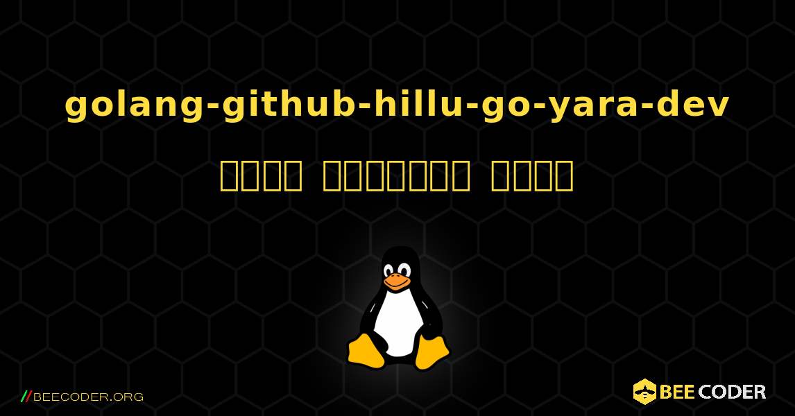 golang-github-hillu-go-yara-dev  कैसे स्थापित करें. Linux