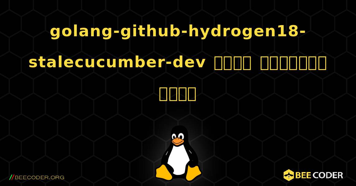 golang-github-hydrogen18-stalecucumber-dev  कैसे स्थापित करें. Linux