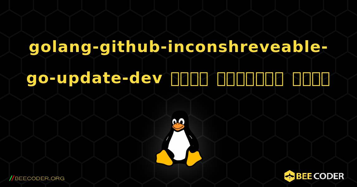 golang-github-inconshreveable-go-update-dev  कैसे स्थापित करें. Linux