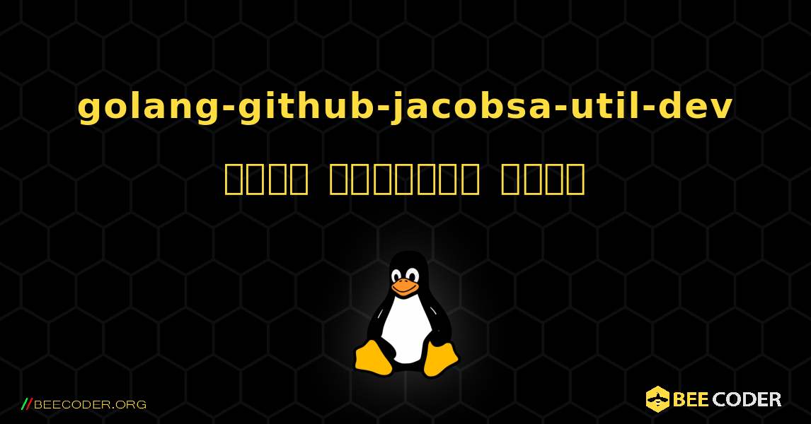 golang-github-jacobsa-util-dev  कैसे स्थापित करें. Linux