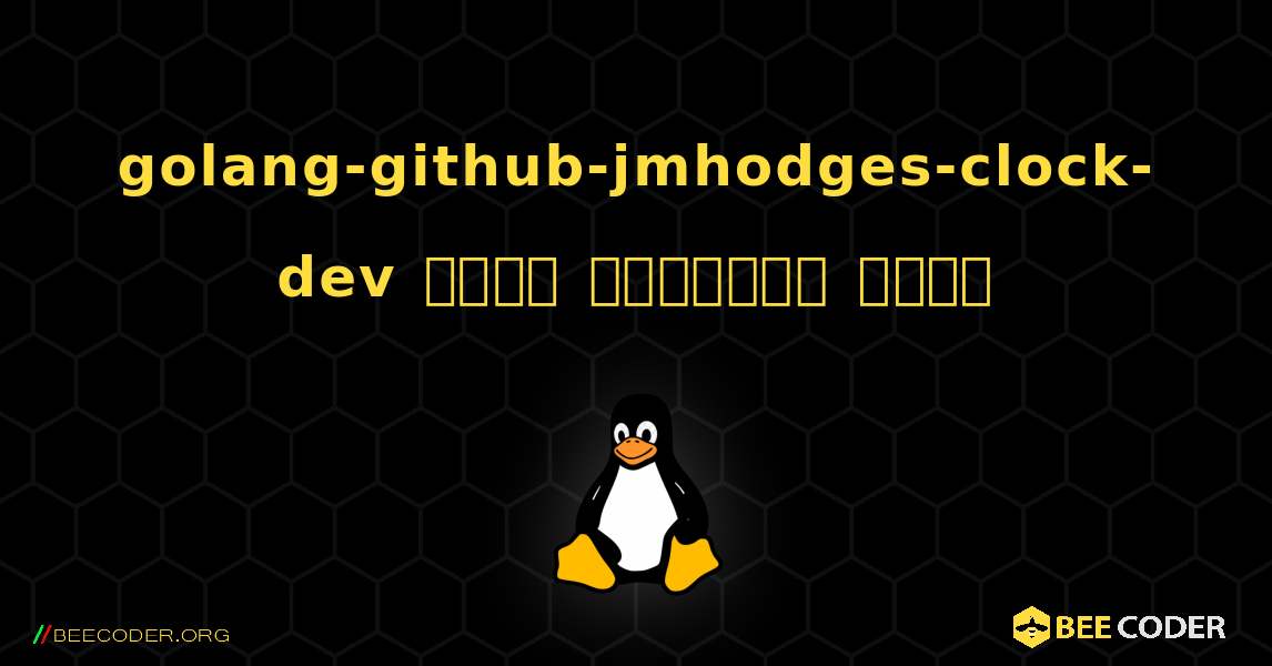 golang-github-jmhodges-clock-dev  कैसे स्थापित करें. Linux