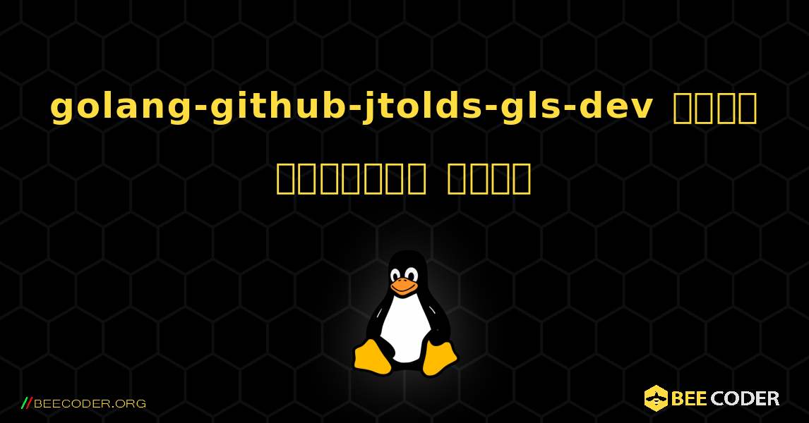 golang-github-jtolds-gls-dev  कैसे स्थापित करें. Linux