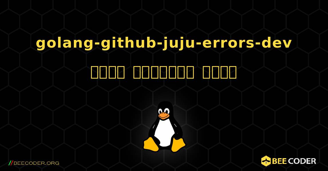 golang-github-juju-errors-dev  कैसे स्थापित करें. Linux