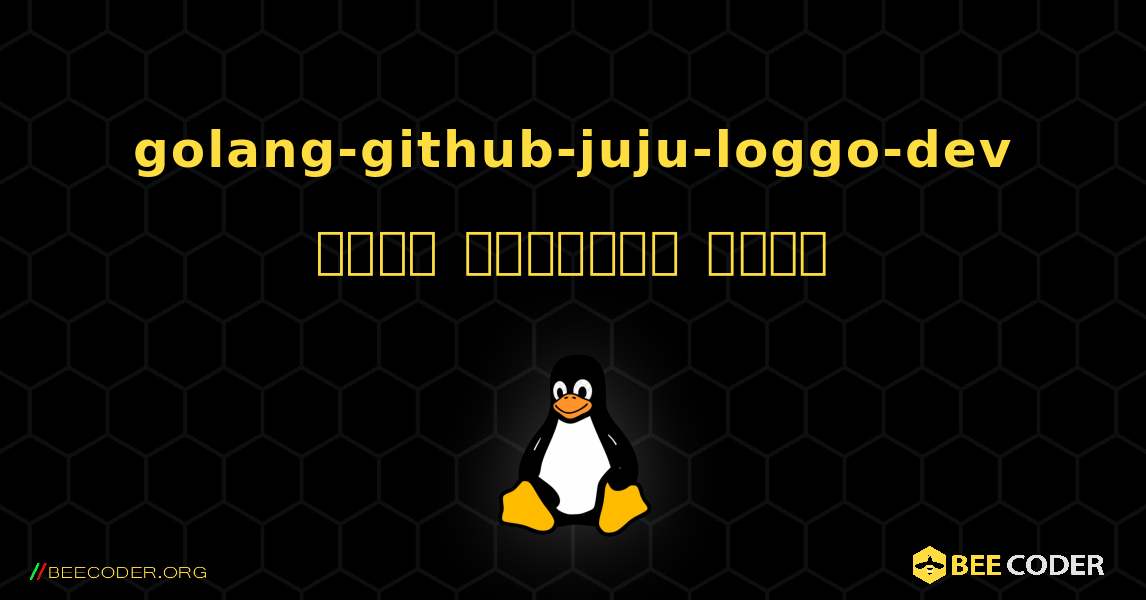 golang-github-juju-loggo-dev  कैसे स्थापित करें. Linux