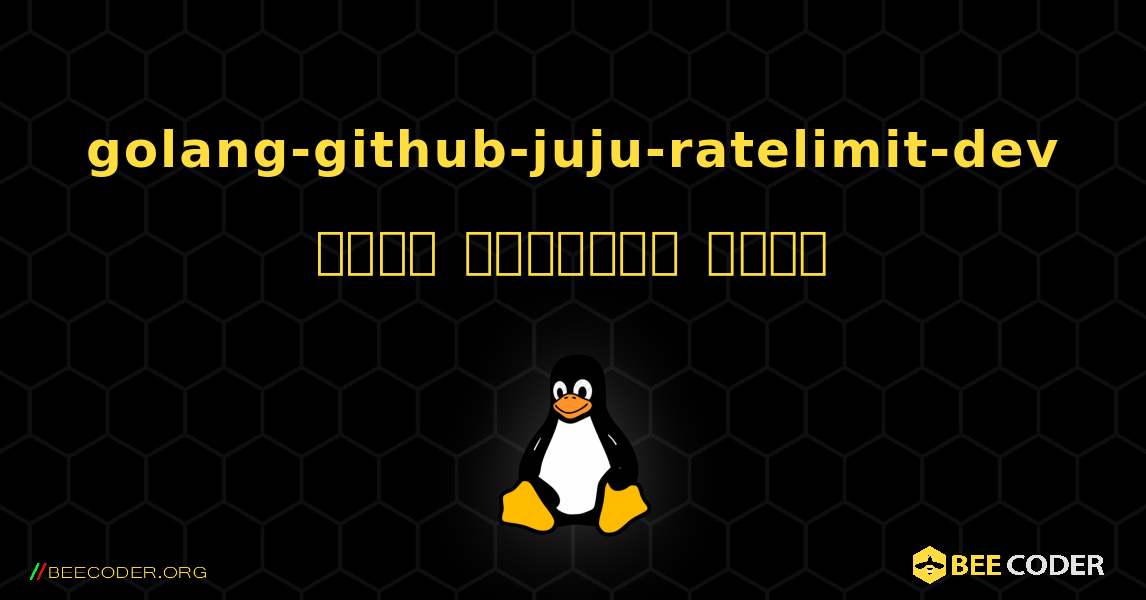 golang-github-juju-ratelimit-dev  कैसे स्थापित करें. Linux