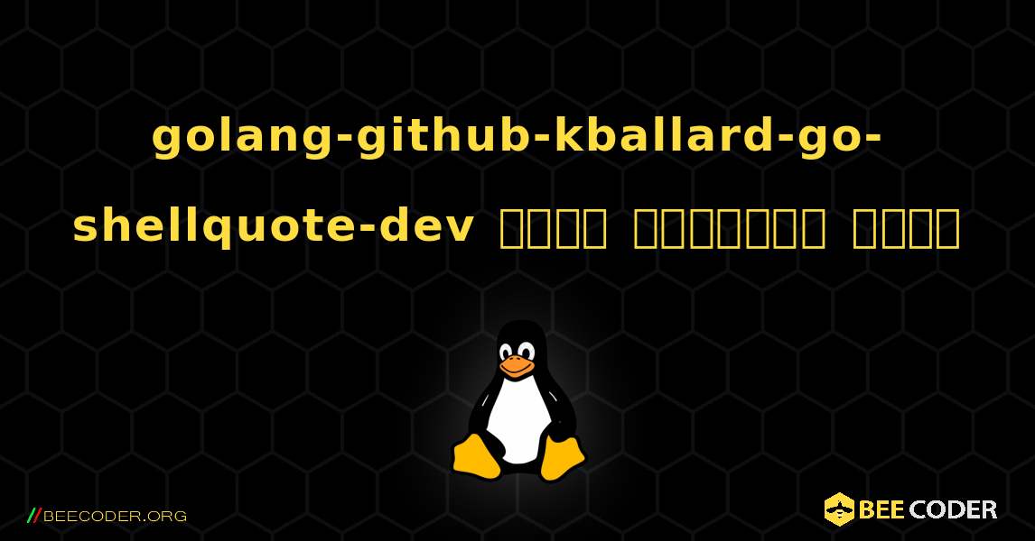 golang-github-kballard-go-shellquote-dev  कैसे स्थापित करें. Linux