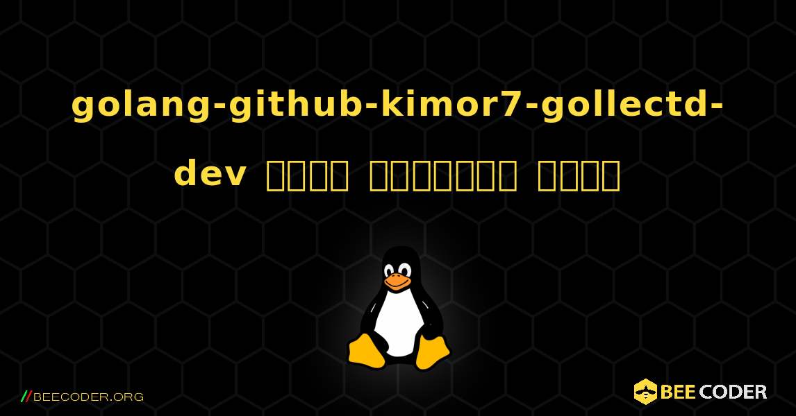 golang-github-kimor7-gollectd-dev  कैसे स्थापित करें. Linux