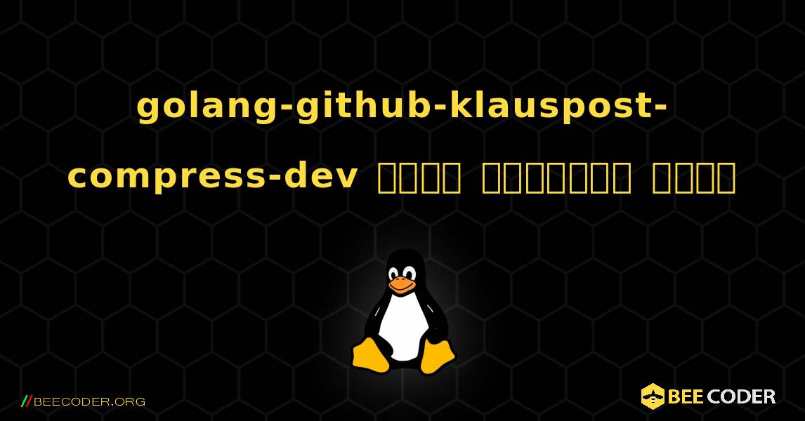 golang-github-klauspost-compress-dev  कैसे स्थापित करें. Linux