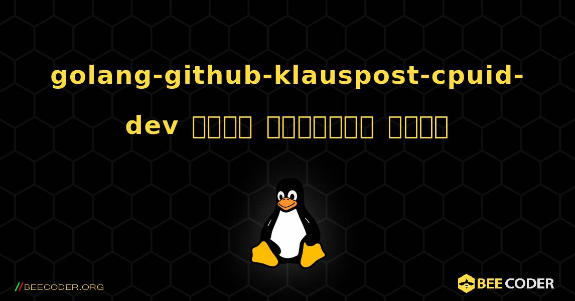 golang-github-klauspost-cpuid-dev  कैसे स्थापित करें. Linux