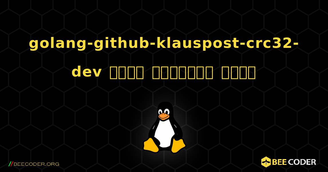 golang-github-klauspost-crc32-dev  कैसे स्थापित करें. Linux