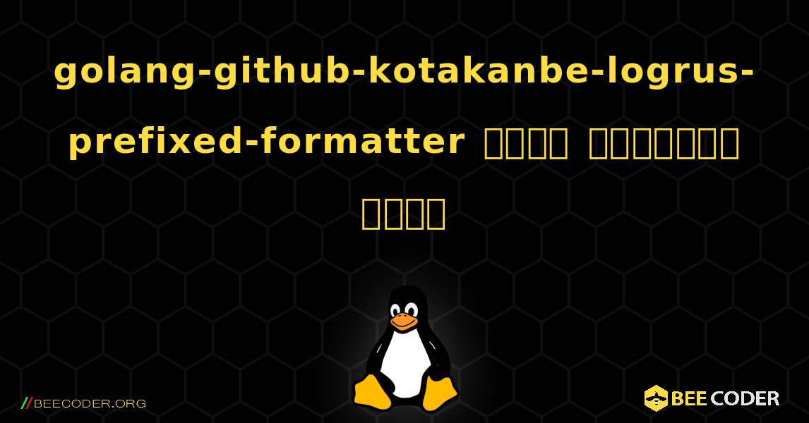golang-github-kotakanbe-logrus-prefixed-formatter  कैसे स्थापित करें. Linux