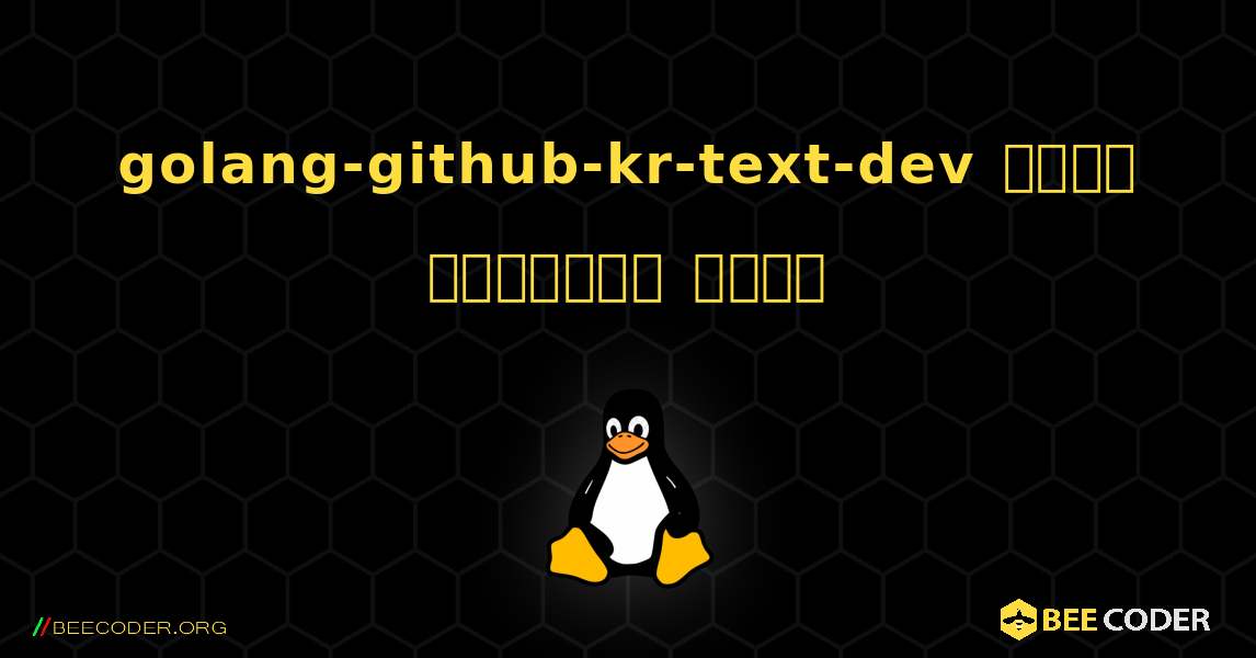 golang-github-kr-text-dev  कैसे स्थापित करें. Linux