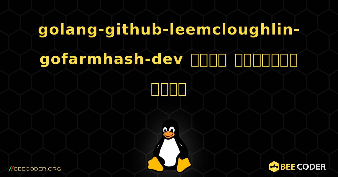 golang-github-leemcloughlin-gofarmhash-dev  कैसे स्थापित करें. Linux