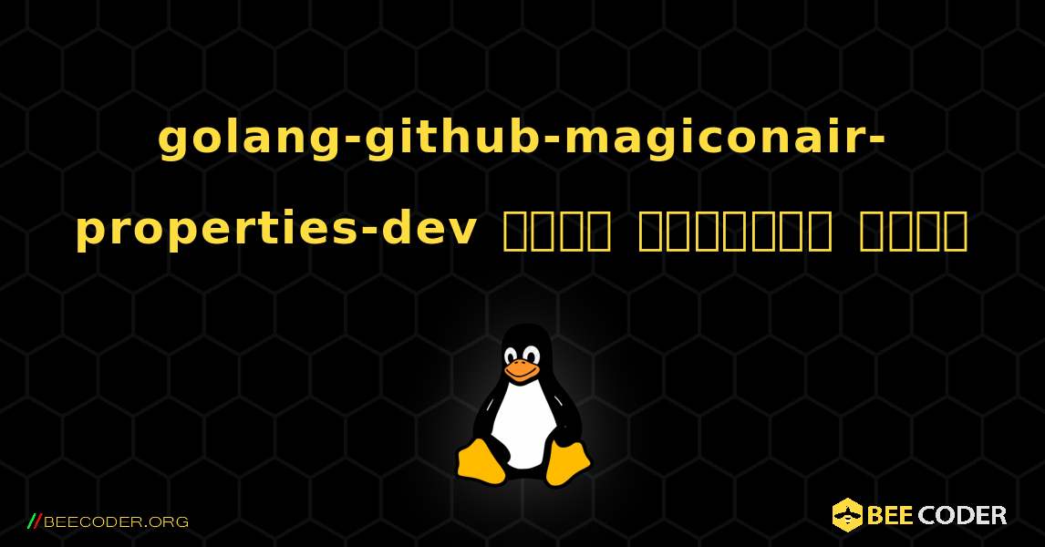 golang-github-magiconair-properties-dev  कैसे स्थापित करें. Linux