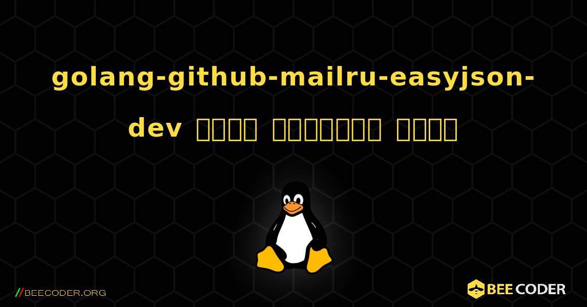 golang-github-mailru-easyjson-dev  कैसे स्थापित करें. Linux