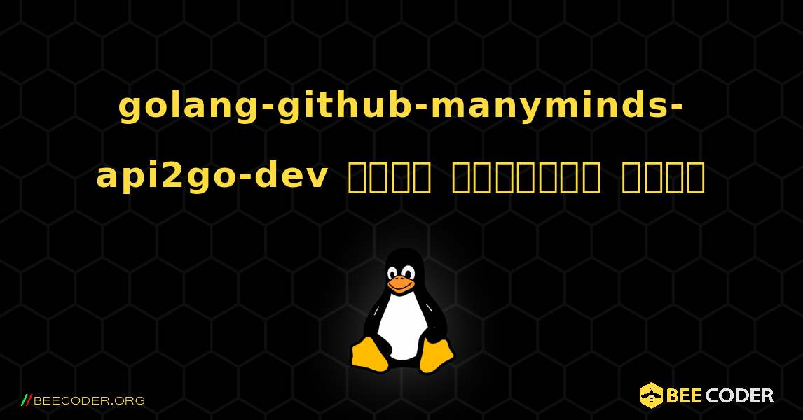 golang-github-manyminds-api2go-dev  कैसे स्थापित करें. Linux