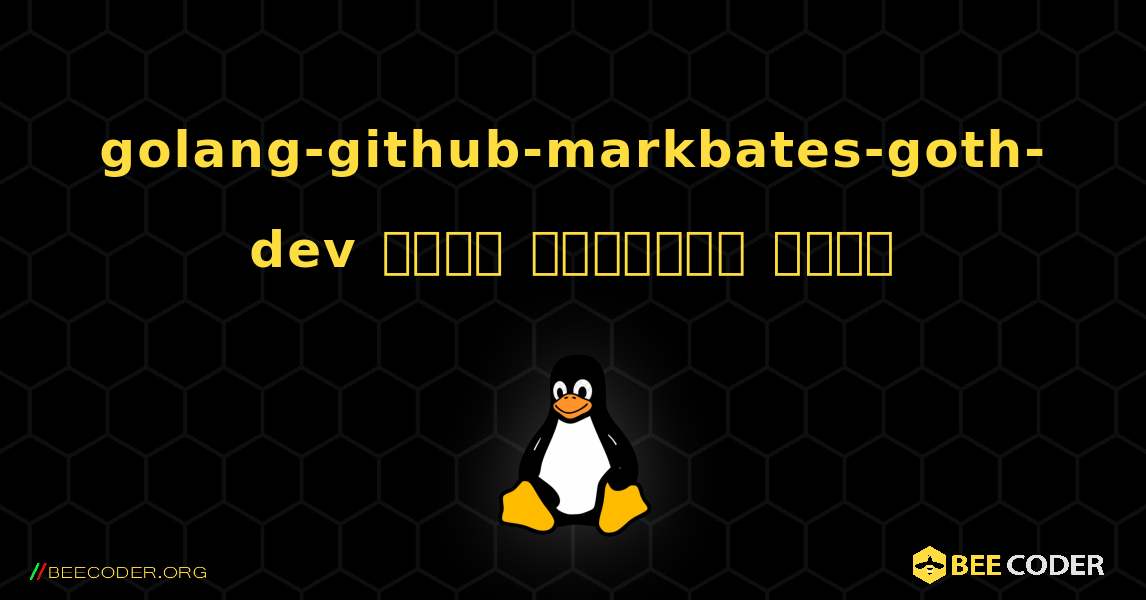 golang-github-markbates-goth-dev  कैसे स्थापित करें. Linux