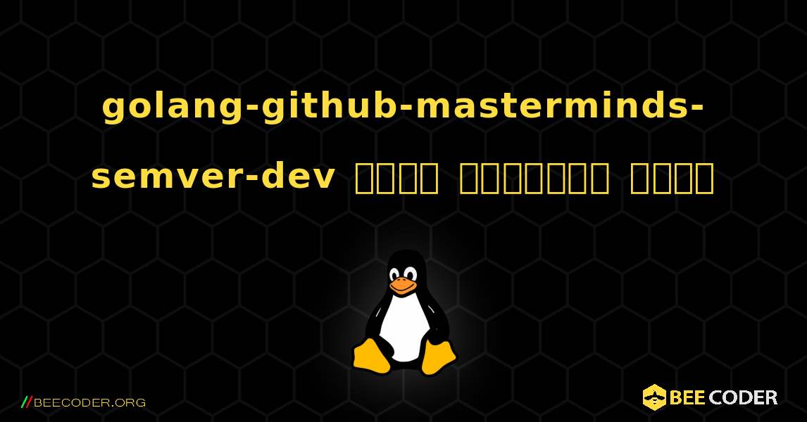 golang-github-masterminds-semver-dev  कैसे स्थापित करें. Linux