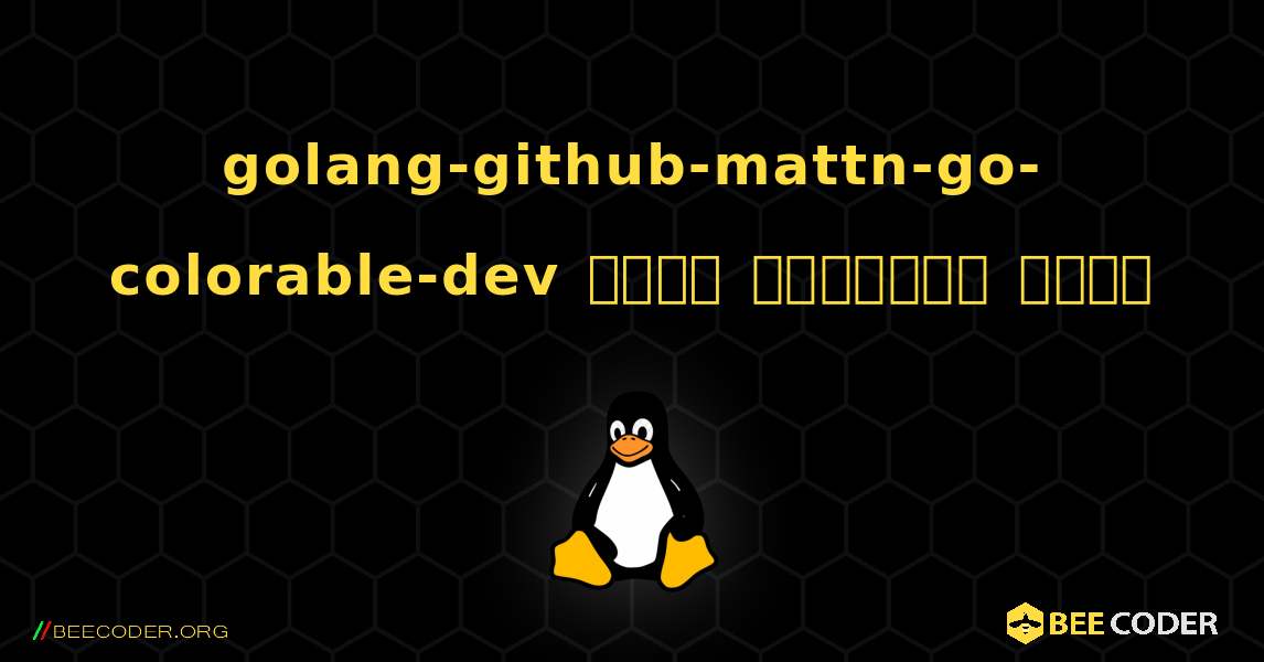 golang-github-mattn-go-colorable-dev  कैसे स्थापित करें. Linux