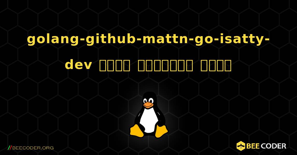 golang-github-mattn-go-isatty-dev  कैसे स्थापित करें. Linux