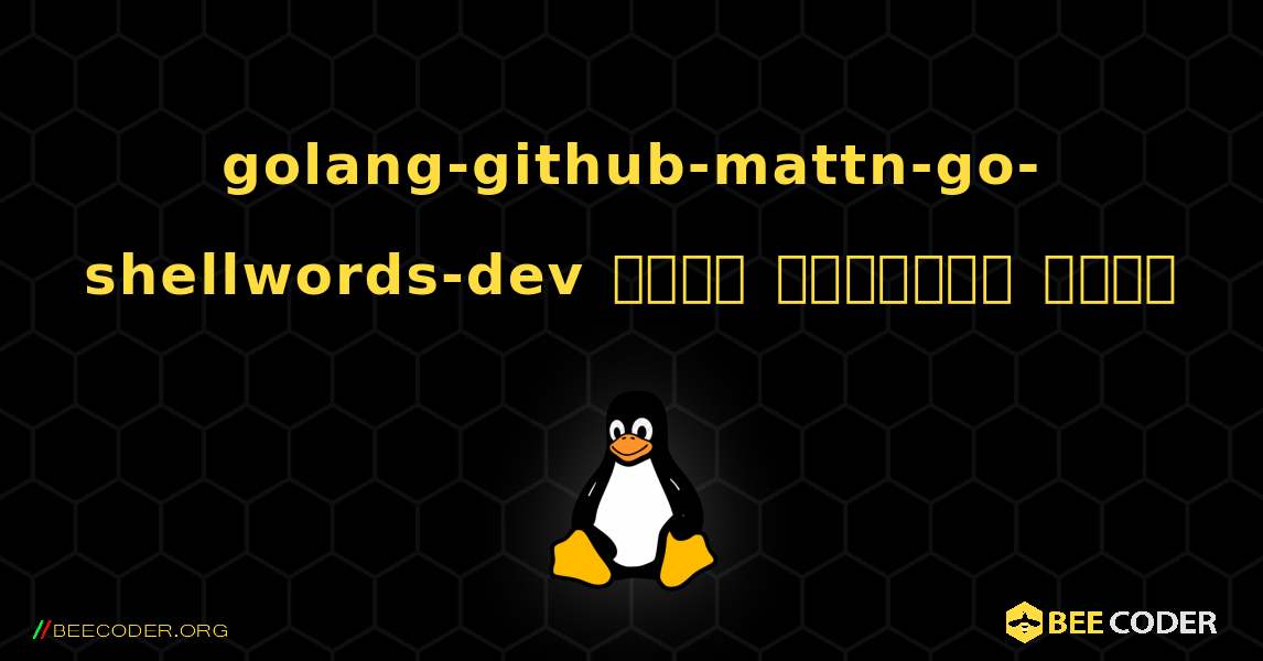 golang-github-mattn-go-shellwords-dev  कैसे स्थापित करें. Linux