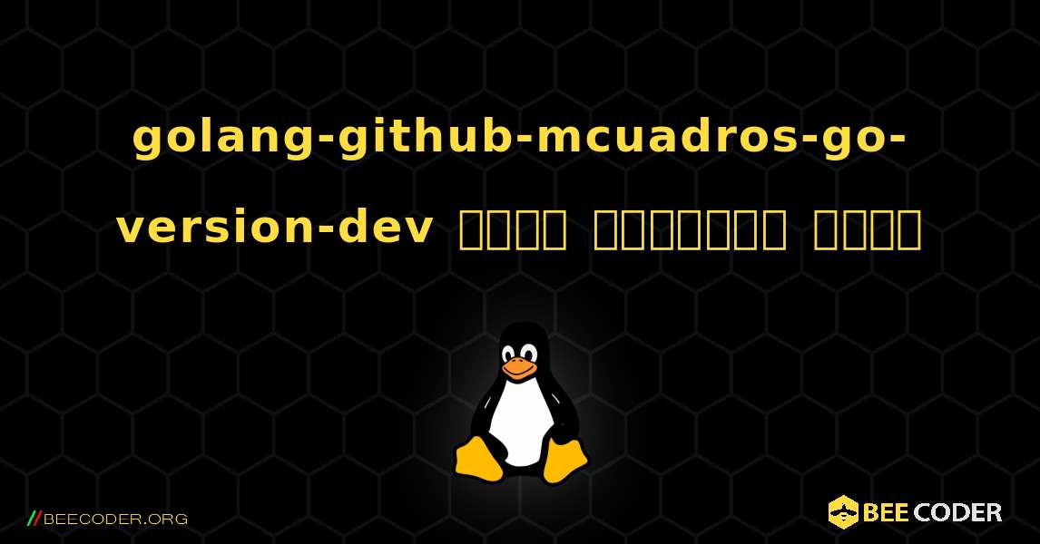 golang-github-mcuadros-go-version-dev  कैसे स्थापित करें. Linux