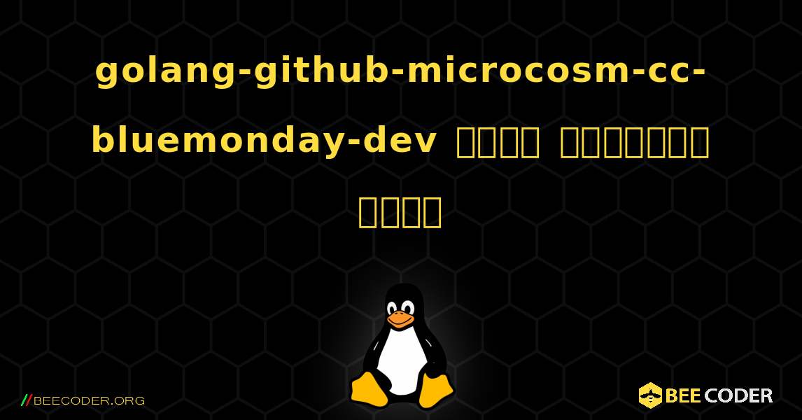 golang-github-microcosm-cc-bluemonday-dev  कैसे स्थापित करें. Linux