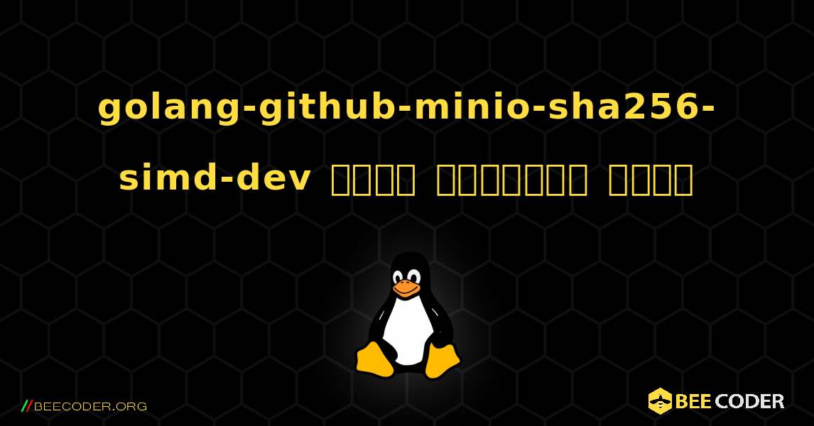 golang-github-minio-sha256-simd-dev  कैसे स्थापित करें. Linux