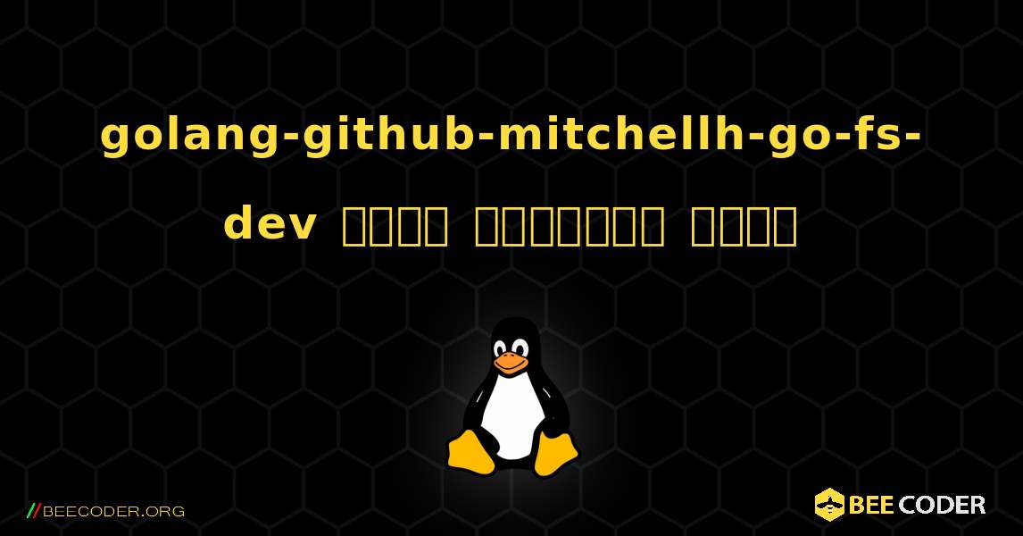 golang-github-mitchellh-go-fs-dev  कैसे स्थापित करें. Linux