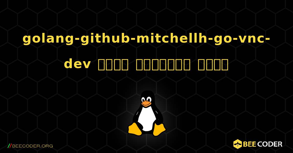 golang-github-mitchellh-go-vnc-dev  कैसे स्थापित करें. Linux