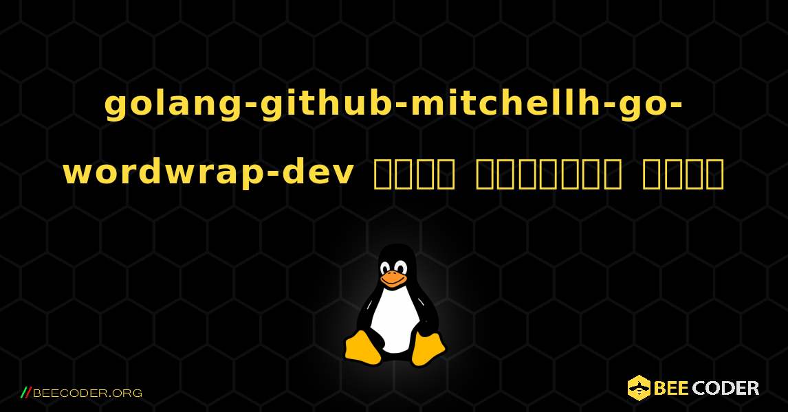 golang-github-mitchellh-go-wordwrap-dev  कैसे स्थापित करें. Linux
