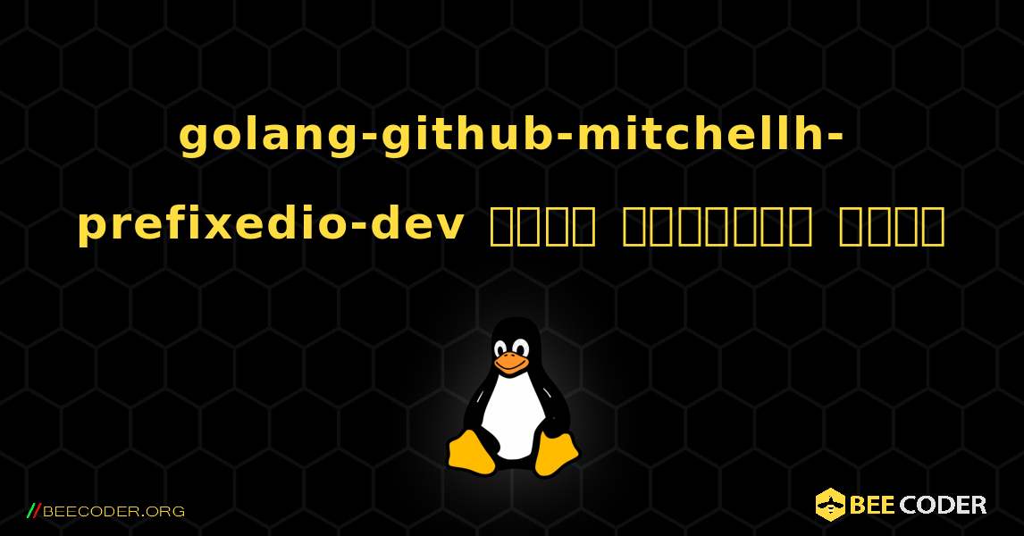 golang-github-mitchellh-prefixedio-dev  कैसे स्थापित करें. Linux