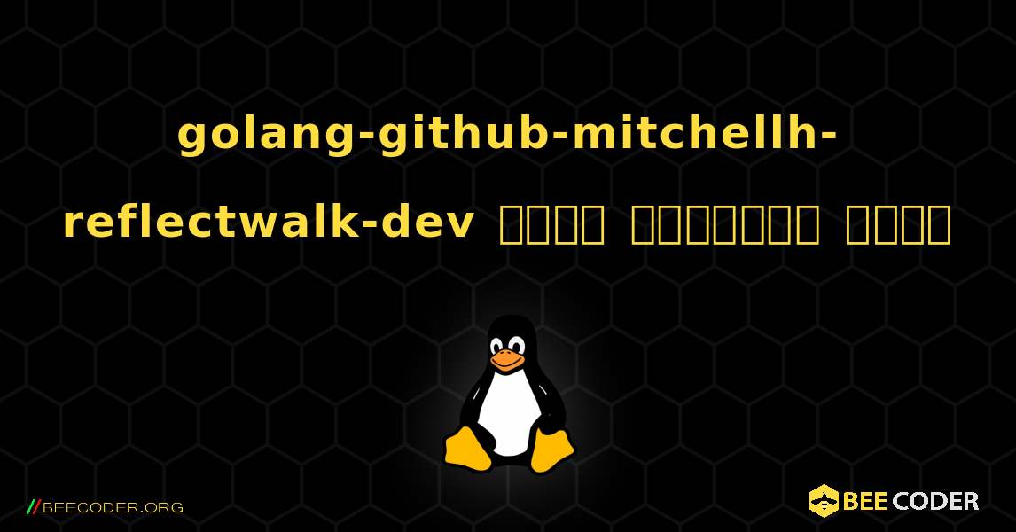 golang-github-mitchellh-reflectwalk-dev  कैसे स्थापित करें. Linux