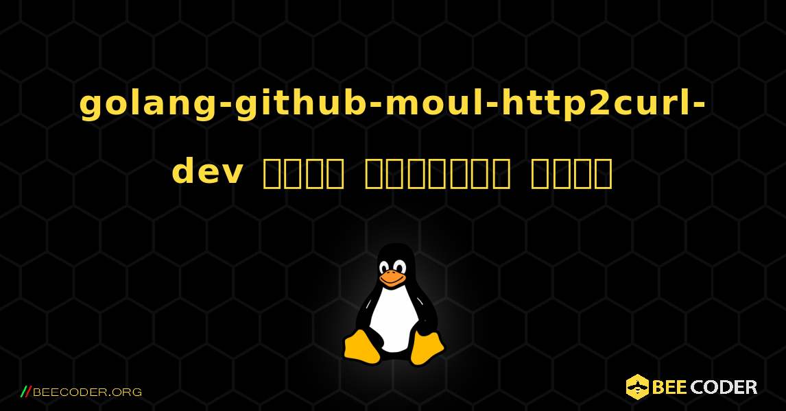 golang-github-moul-http2curl-dev  कैसे स्थापित करें. Linux