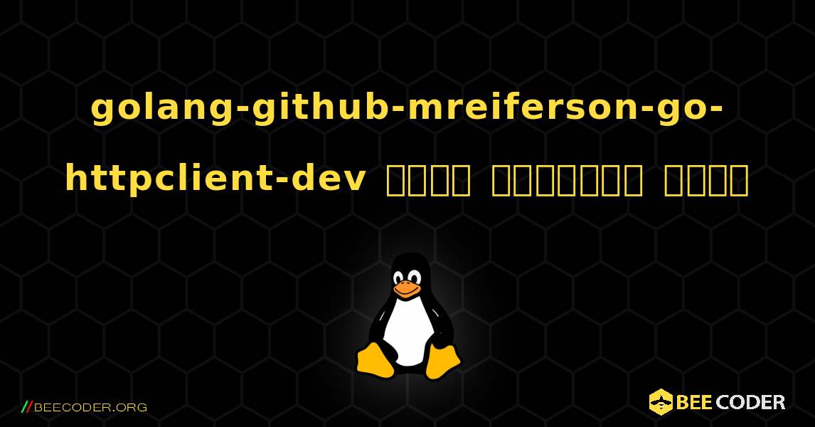 golang-github-mreiferson-go-httpclient-dev  कैसे स्थापित करें. Linux