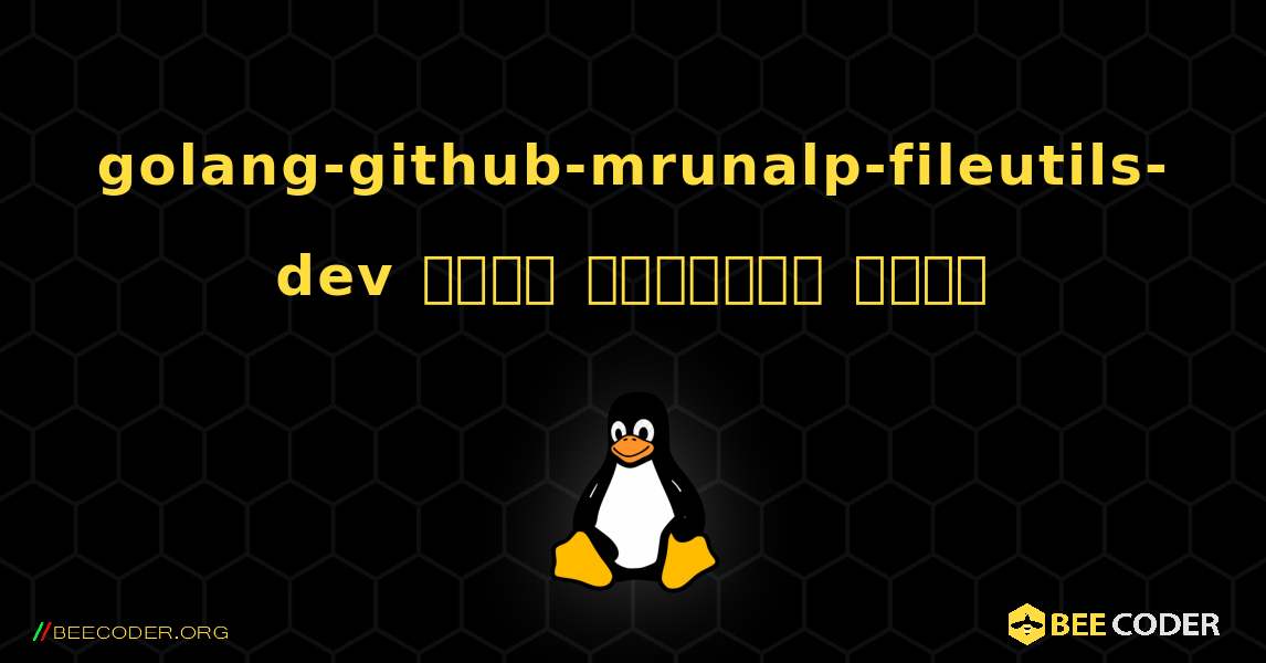 golang-github-mrunalp-fileutils-dev  कैसे स्थापित करें. Linux