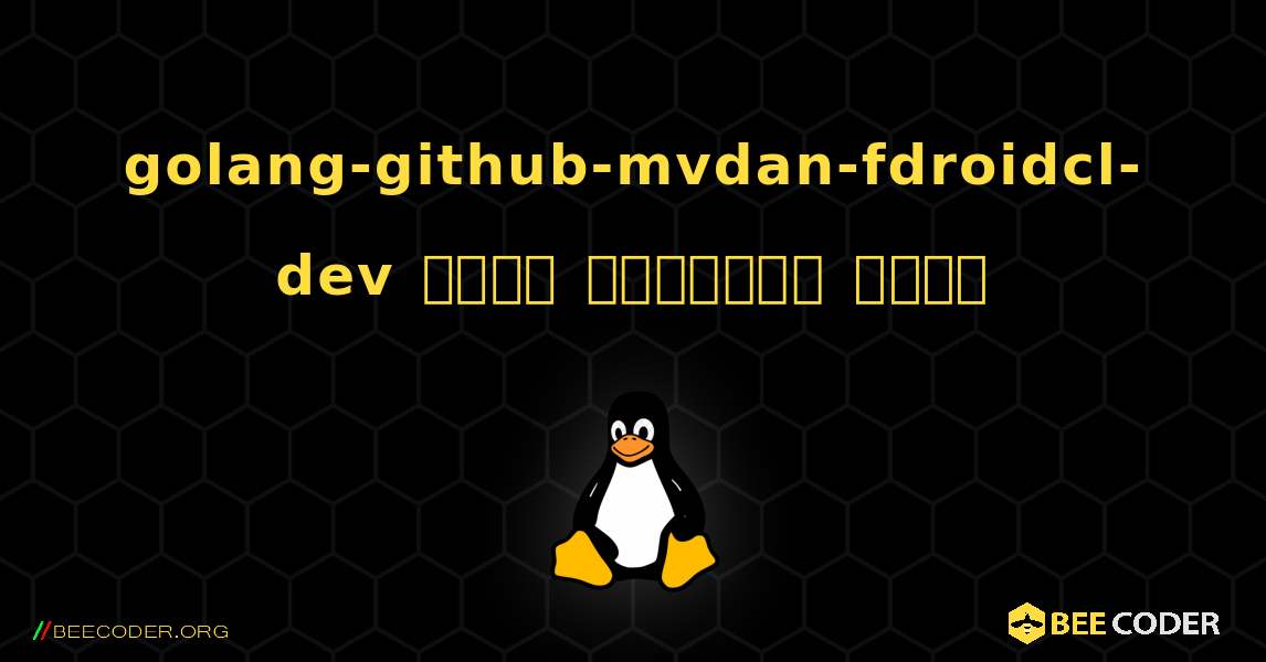 golang-github-mvdan-fdroidcl-dev  कैसे स्थापित करें. Linux