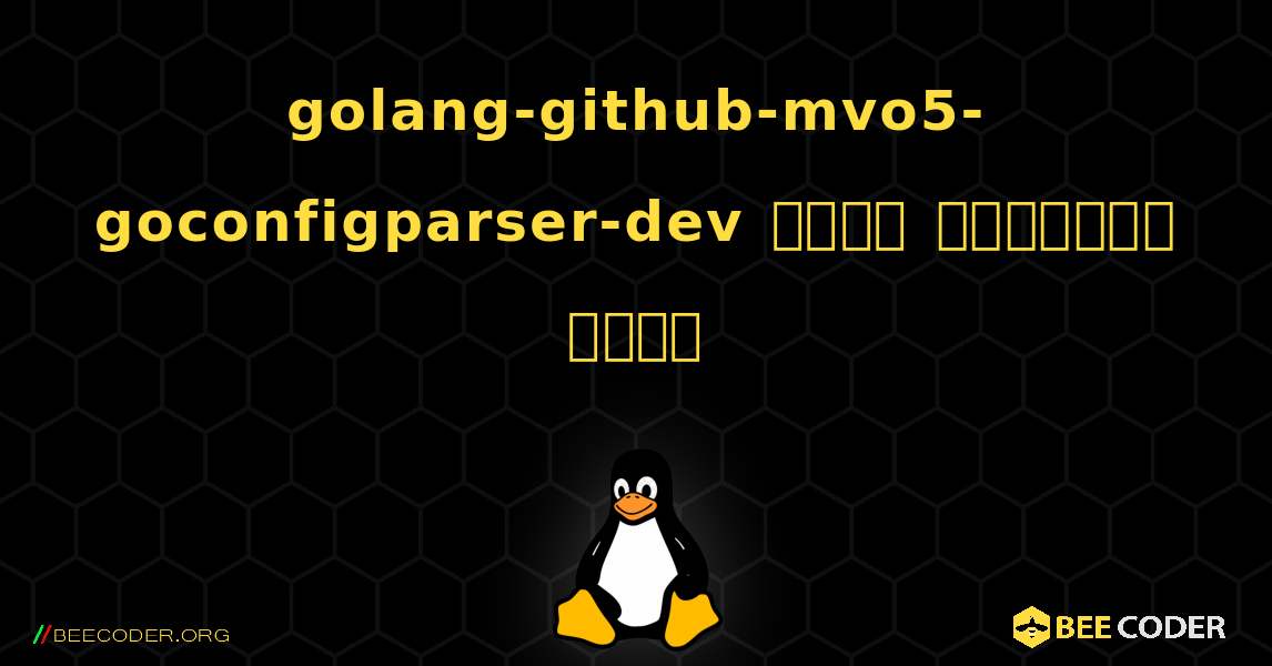 golang-github-mvo5-goconfigparser-dev  कैसे स्थापित करें. Linux